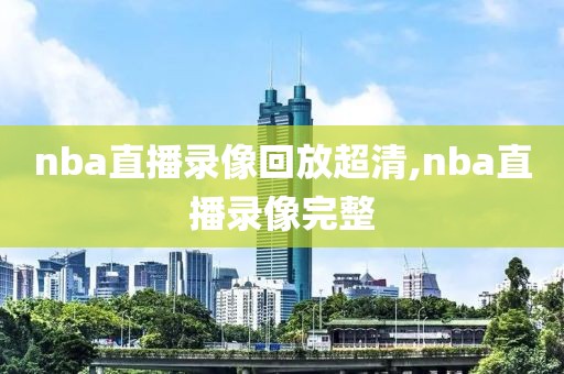 2013nba总决赛第七场高清录像回放,nba2013总决赛第七场完整视频