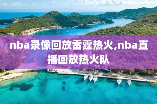 nba录像回放雷霆热火,nba直播回放热火队