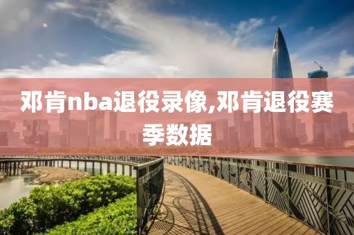 邓肯nba退役录像,邓肯退役赛季数据