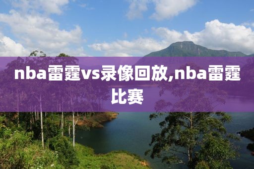 nba雷霆vs录像回放,nba雷霆比赛