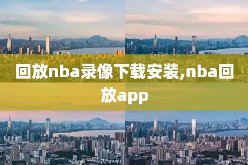 2020年nba总决赛1录像回放,2020年nba总决赛比赛