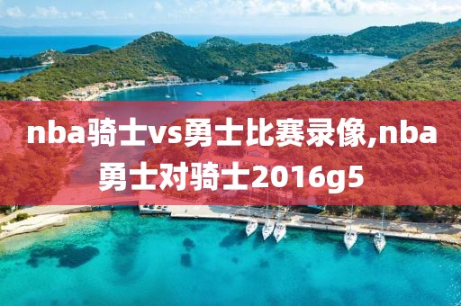 2020nba火箭vs开拓者全场录像回放,nba火箭对开拓者回放