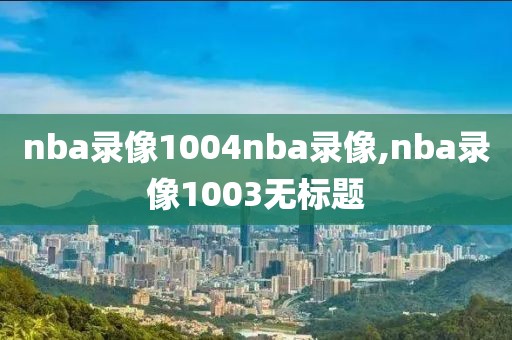 nba录像1004nba录像,nba录像1003无标题