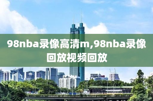nba录像总决赛颁奖,nba总决赛视频录像