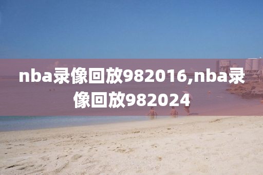 可兰白克的nba录像,可兰白克总得分