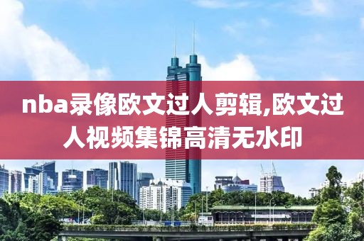 nba11月16号比赛录像,1月26日nba比赛录像