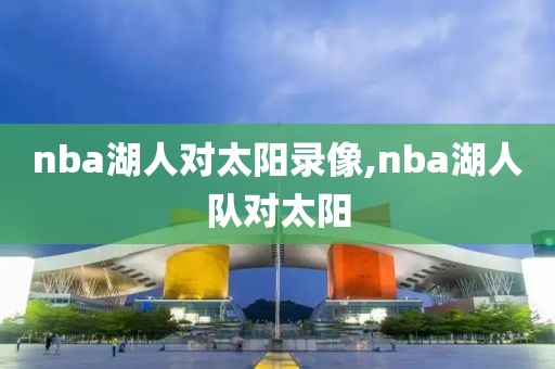 nba湖人对太阳录像,nba湖人队对太阳