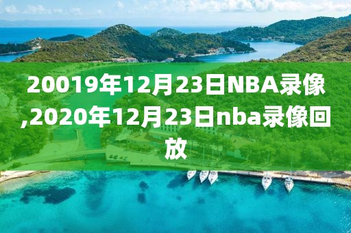 nba微信视频录像,nba微信视频录像怎么看