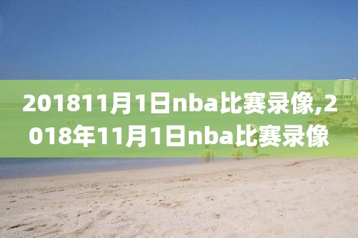201920nba录像高清回放像,2019nba回放全场录像高清