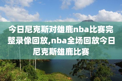 nba2014年总决赛录像,nba2014总决赛7场高清