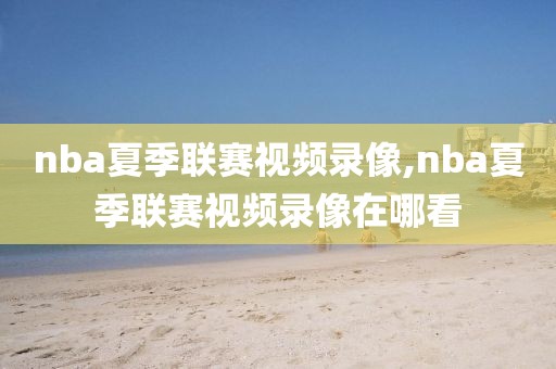 哪里可以看科比nba以前的比赛录像,科比nba比赛视频在哪看