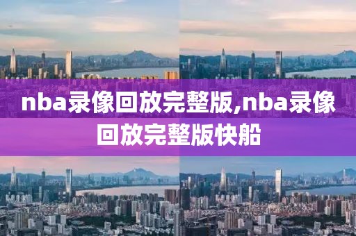 NBA湖人比赛录像回放国语,nba湖人比赛回放中文解说