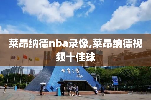 莱昂纳德nba录像,莱昂纳德视频十佳球