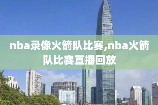 2020nba湖人比赛录像,2020年湖人比赛回放全场