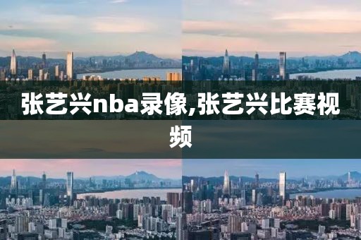 张艺兴nba录像,张艺兴比赛视频