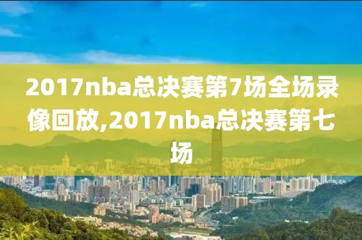 nba录像可以下载不,nba录像 1080p 下载
