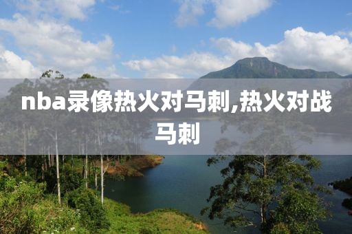 nba录像热火对马刺,热火对战马刺