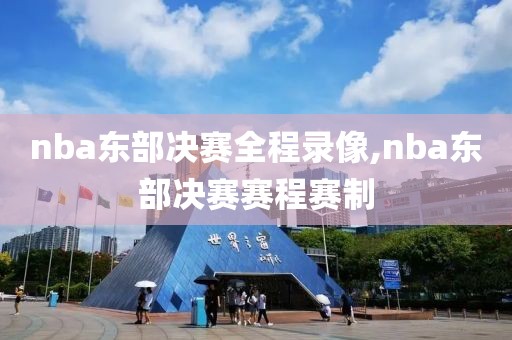 nba东部决赛全程录像,nba东部决赛赛程赛制