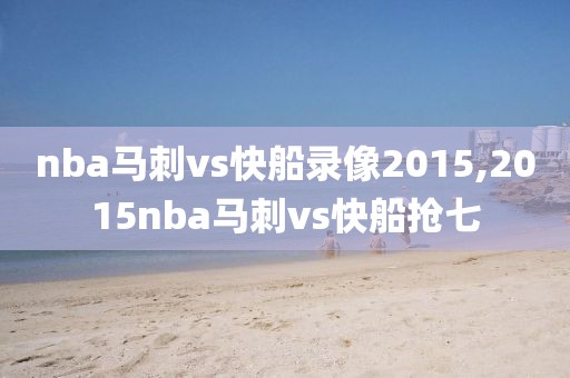 2021nba全场录像,2021nba全场回放哪里可以看