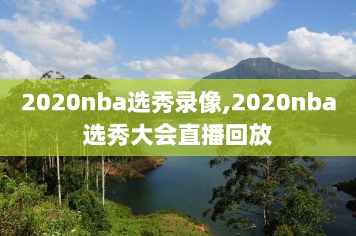 2020nba选秀录像,2020nba选秀大会直播回放