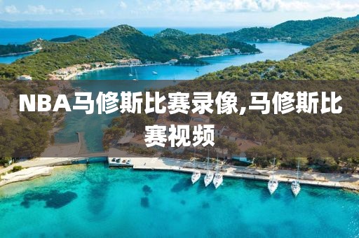 NBA马修斯比赛录像,马修斯比赛视频