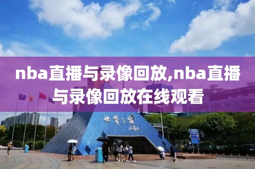 nba直播与录像回放,nba直播与录像回放在线观看