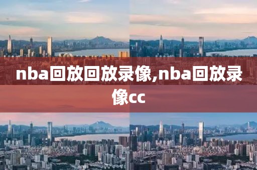 nba回放回放录像,nba回放录像cc