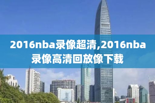 nba总决赛2018录像回放,nba总决赛2018重播
