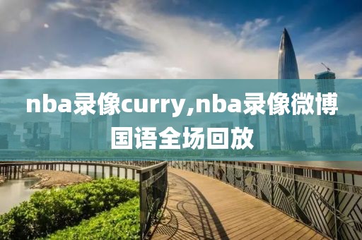 nba录像curry,nba录像微博国语全场回放