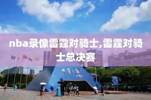 nba录像雷霆对骑士,雷霆对骑士总决赛