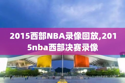 2015西部NBA录像回放,2015nba西部决赛录像