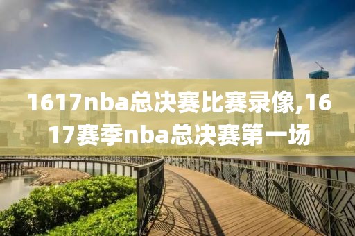 微博上为什么可以看nba录像,微博nba录像没有了
