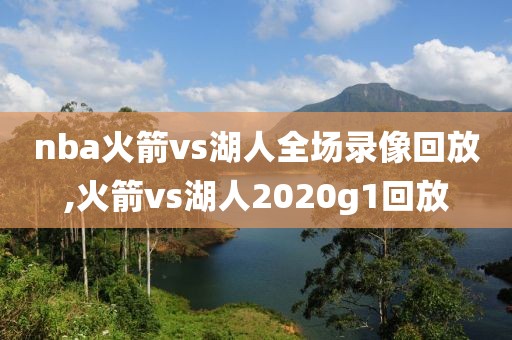 nba总决赛录像下载mkv,nba总决赛 mp4