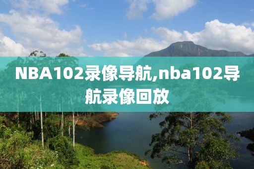NBA102录像导航,nba102导航录像回放
