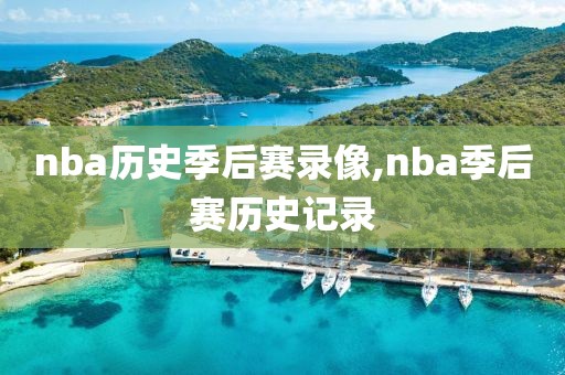nba历史季后赛录像,nba季后赛历史记录