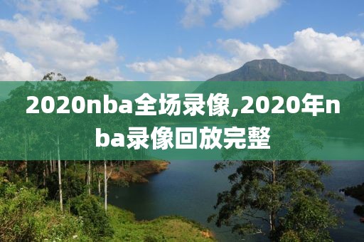 2020nba全场录像,2020年nba录像回放完整