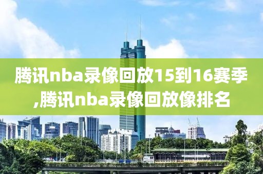 nba1998年总决赛录像回放,nba1999年总决赛录像