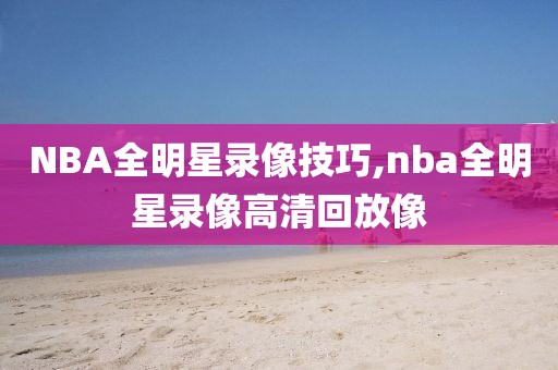 2017年5月7日nba录像,2017nba全场录像回放