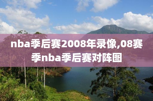 nba全场录像回放像阿里网盘,nba全场比赛回放录像百度云