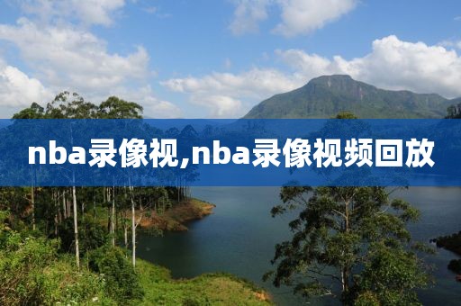 nba录像视,nba录像视频回放