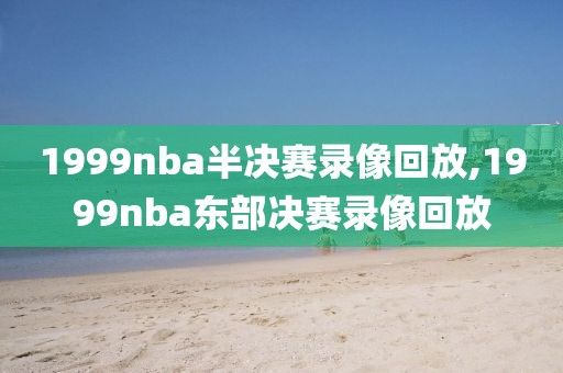 nba勇士猛龙录像回放,nba录像 2019猛龙对勇士