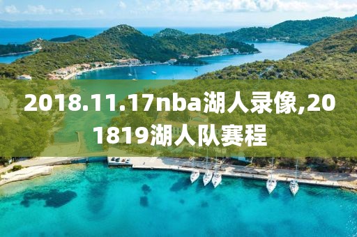2018.11.17nba湖人录像,201819湖人队赛程