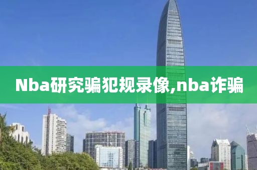 Nba研究骗犯规录像,nba诈骗