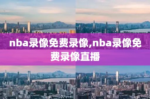 nba录像免费录像,nba录像免费录像直播