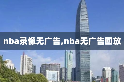 nba录像无广告,nba无广告回放