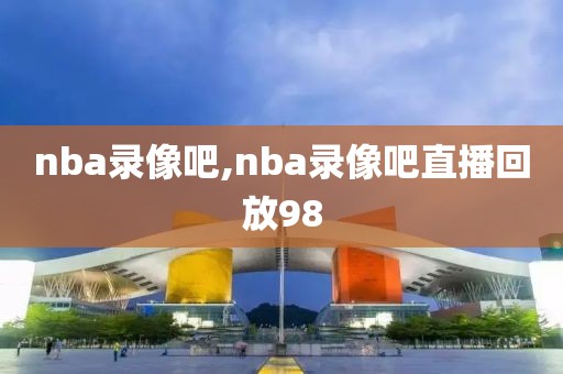 nba录像nba中文网,nba中文录像高清回放像
