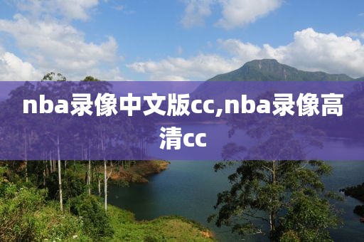 nba录像中文版cc,nba录像高清cc