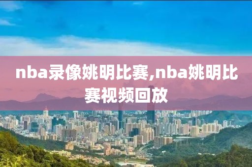 nba总决赛第三场录像,nba总决赛第三场录像是什么