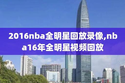 nba总决赛第场录像,nba总决赛全场录像回放中文解说