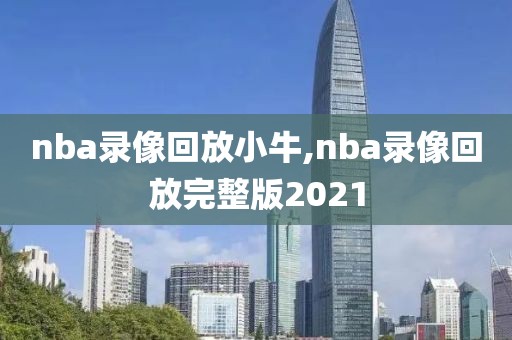 nba录像回放小牛,nba录像回放完整版2021
